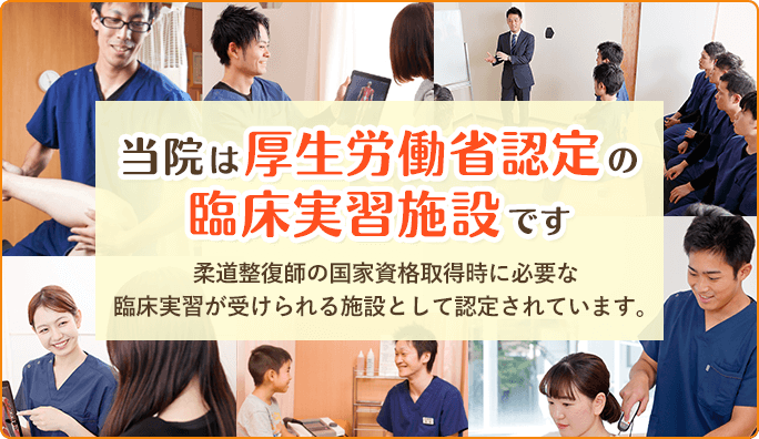 当院は厚生労働省認定の臨床実習施設です